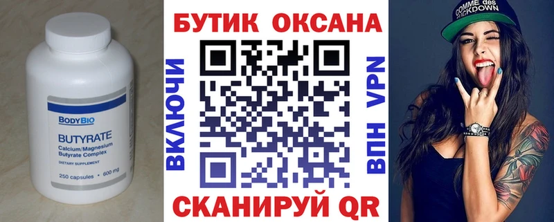 Бутират бутик  Десногорск 