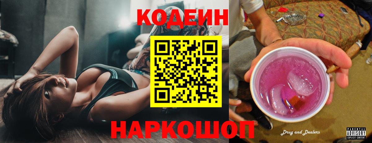 Codein напиток Lean (лин)  Кодеин Purple Drank  Десногорск  Вход с VPN 